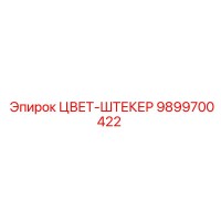 9899700422 ЦВЕТ-ШТЕКЕР Epiroc