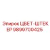 9899700425 ЦВЕТ-ШТЕКЕР Epiroc