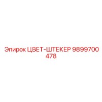 9899700478 ЦВЕТ-ШТЕКЕР Epiroc