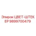 9899700479 ЦВЕТ-ШТЕКЕР Epiroc