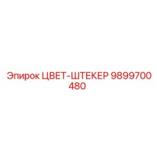 9899700480 ЦВЕТ-ШТЕКЕР Epiroc