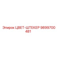 9899700481 ЦВЕТ-ШТЕКЕР Epiroc