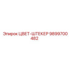 9899700482 ЦВЕТ-ШТЕКЕР Epiroc