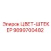9899700482 ЦВЕТ-ШТЕКЕР Epiroc