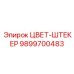 9899700483 ЦВЕТ-ШТЕКЕР Epiroc