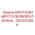 GS12013954 МОНТАЖНЫЙ СТОЛБОВОЙ КЛАПАН Epiroc