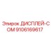 9106169617 ДИСПЛЕЙ-COM Epiroc