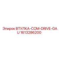 1613286200 ВТУЛКА-COM-DRIVE-GAU Epiroc