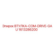 1613286200 ВТУЛКА-COM-DRIVE-GAU Epiroc
