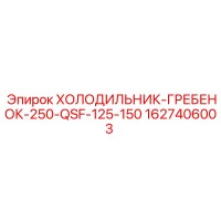 1627406003 ХОЛОДИЛЬНИК-ГРЕБЕНОК-250-QSF-125-150 Epiroc