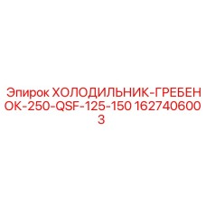 1627406003 ХОЛОДИЛЬНИК-ГРЕБЕНОК-250-QSF-125-150 Epiroc