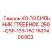 1627406003 ХОЛОДИЛЬНИК-ГРЕБЕНОК-250-QSF-125-150 Epiroc