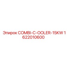 1622010600 COMBI-C-OOLER-15KW от Epiroc