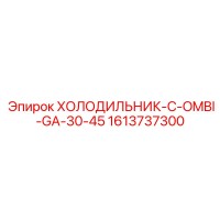 1613737300 ХОЛОДИЛЬНИК-C-OMBI-GA-30-45 (Epiroc)