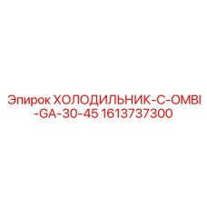 1613737300 ХОЛОДИЛЬНИК-C-OMBI-GA-30-45 (Epiroc)