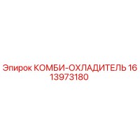 1613973180 КОМБИ-ОХЛАДИТЕЛЬ от Epiroc