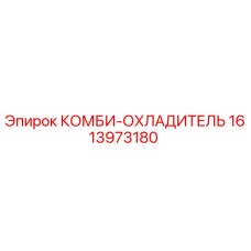 1613973180 КОМБИ-ОХЛАДИТЕЛЬ от Epiroc