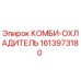 1613973180 КОМБИ-ОХЛАДИТЕЛЬ от Epiroc