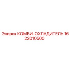 1622010500 КОМБИ-ОХЛАДИТЕЛЬ от Epiroc