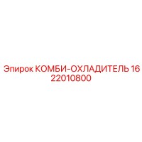 1622010800 КОМБИ-ОХЛАДИТЕЛЬ от Epiroc