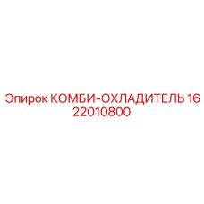 1622010800 КОМБИ-ОХЛАДИТЕЛЬ от Epiroc
