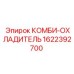 1622392700 КОМБИ-ОХЛАДИТЕЛЬ Epiroc