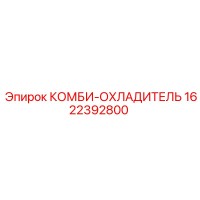 1622392800 КОМБИ-ОХЛАДИТЕЛЬ Epiroc