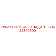 1622392800 КОМБИ-ОХЛАДИТЕЛЬ Epiroc