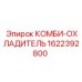 1622392800 КОМБИ-ОХЛАДИТЕЛЬ Epiroc