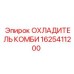 1625411200 ОХЛАДИТЕЛЬ КОМБИ Epiroc