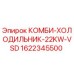 1622345500 КОМБИ-ХОЛОДИЛЬНИК-22KW-VSD Epiroc