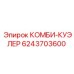 6243703600 КОМБИ-КУЭЛЕР Epiroc