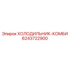 6243722900 ХОЛОДИЛЬНИК-КОМБИ Epiroc