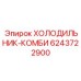 6243722900 ХОЛОДИЛЬНИК-КОМБИ Epiroc