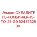 6243732500 ОХЛАДИТЕЛЬ-КОМБИ-RLR-15-TO-25-G9 Epiroc