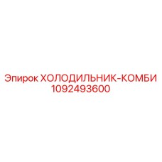 1092493600 ХОЛОДИЛЬНИК-КОМБИ Epiroc