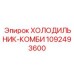 1092493600 ХОЛОДИЛЬНИК-КОМБИ Epiroc