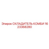 1623368280 ОХЛАДИТЕЛЬ КОМБИ Epiroc