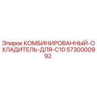 5730000992 КОМБИНИРОВАННЫЙ ОХЛАДИТЕЛЬ ДЛЯ C10 Epiroc