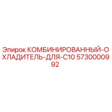 5730000992 КОМБИНИРОВАННЫЙ ОХЛАДИТЕЛЬ ДЛЯ C10 Epiroc