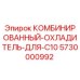 5730000992 КОМБИНИРОВАННЫЙ ОХЛАДИТЕЛЬ ДЛЯ C10 Epiroc