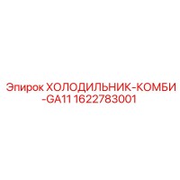 1622783001 ХОЛОДИЛЬНИК-КОМБИ-GA11 Epiroc