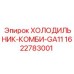 1622783001 ХОЛОДИЛЬНИК-КОМБИ-GA11 Epiroc