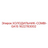 1622783002 ХОЛОДИЛЬНИК-COMBI-GA15 Epiroc