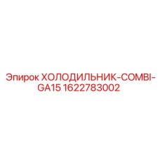 1622783002 ХОЛОДИЛЬНИК-COMBI-GA15 Epiroc