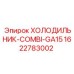 1622783002 ХОЛОДИЛЬНИК-COMBI-GA15 Epiroc
