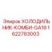 1622783003 ХОЛОДИЛЬНИК-КОМБИ-GA18 Epiroc