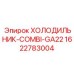 1622783004 ХОЛОДИЛЬНИК-COMBI-GA22 Epiroc