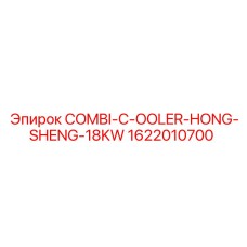 1622010700 COMBI-C-OOLER-HONG-SHENG-18KW от Epiroc