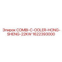 1622393000 COMBI-C-OOLER-HONG-SHENG-22KW Epiroc